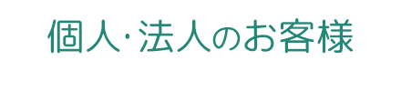 個人向けツアー