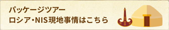 パッケージツアー ロシア・NIS現地事情はこちら
