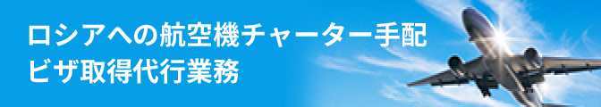 航空機チャーター・航空券・地上手配