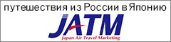 путешествия из России в Японию