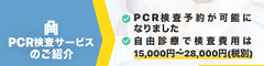 PCR検査サービスのご紹介