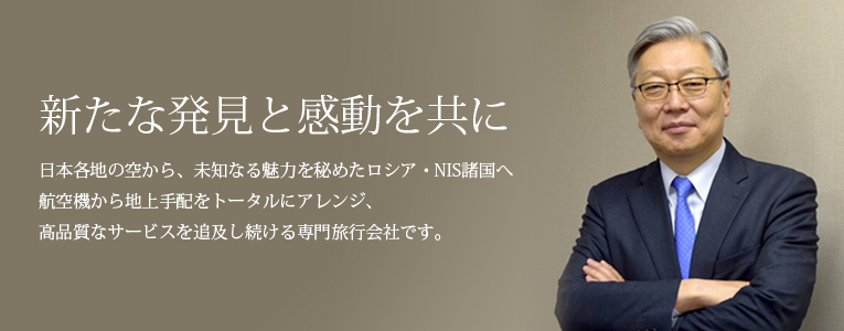 新たな発見と感動を共に　日本各地の空から、未知なる魅力を秘めたロシア・NIS諸国へ　航空機から地上手配をトータルにアレンジ、高品質なサービスを追及し続ける専門旅行会社です。