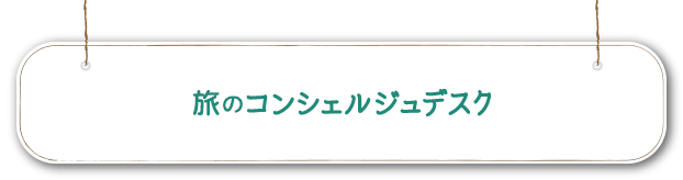 極東ロシア旅のコンシェルジュデスク