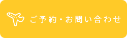 ご予約・お問い合わせ