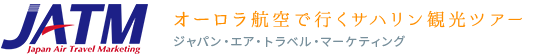 オーロラ航空で行くサハリン観光ツアー