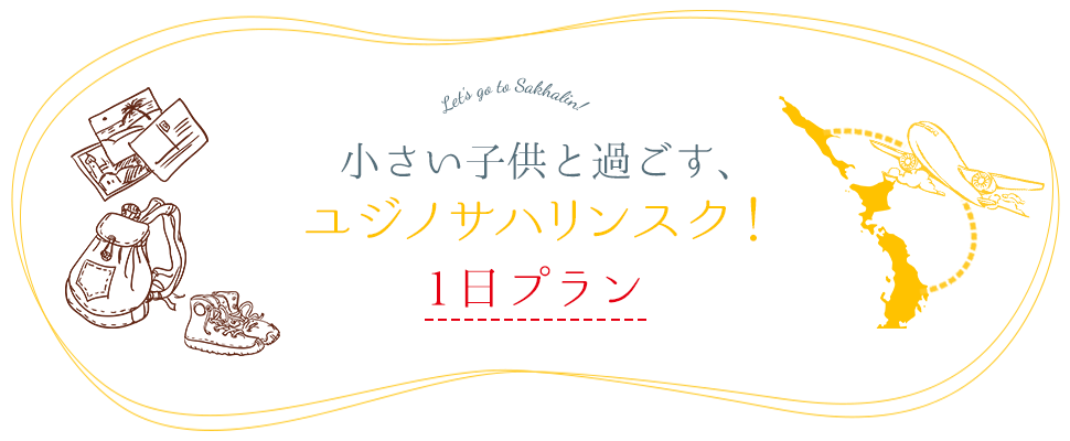 小さい子供と過ごす、1日ユジノサハリンスク