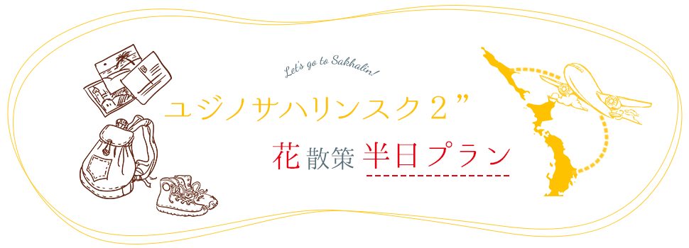 ユジノサハリンスク（市内）　花のみどころ半日コース