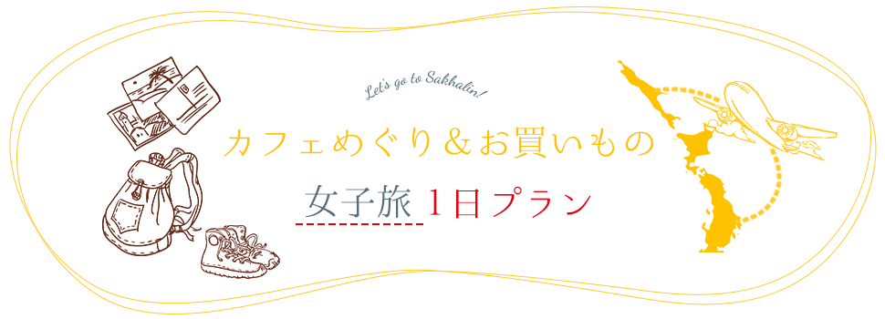 カフェめぐり＆お買いもの-女子旅-　一日モデルコース