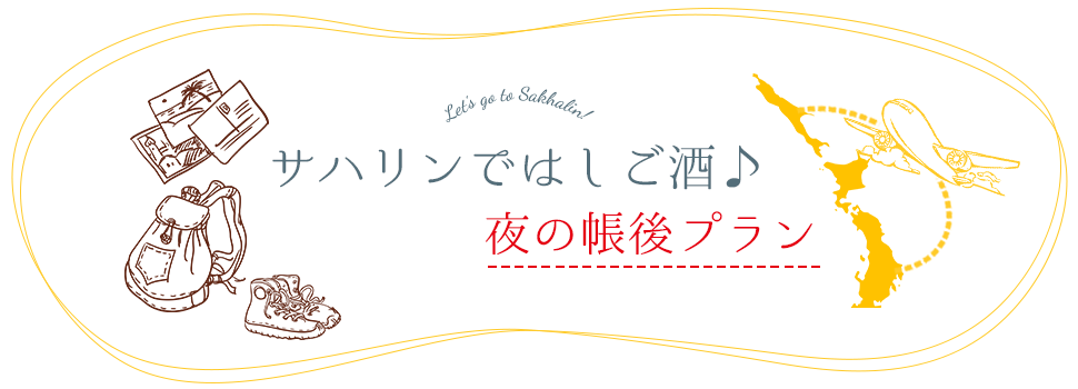 サハリンではしご酒♪　夜の帳後プラン