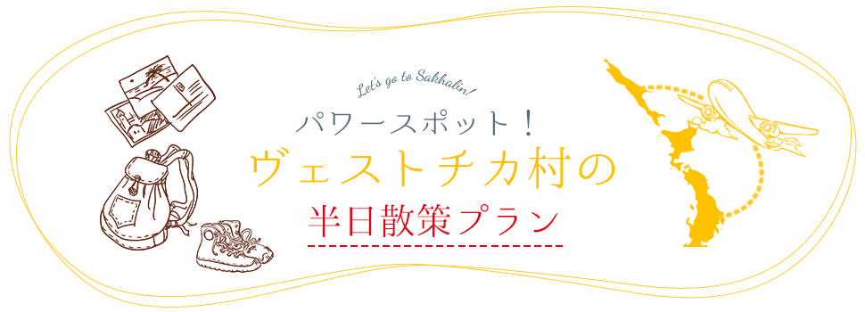 パワースポット！ヴェストチカ村の半日散策プラン