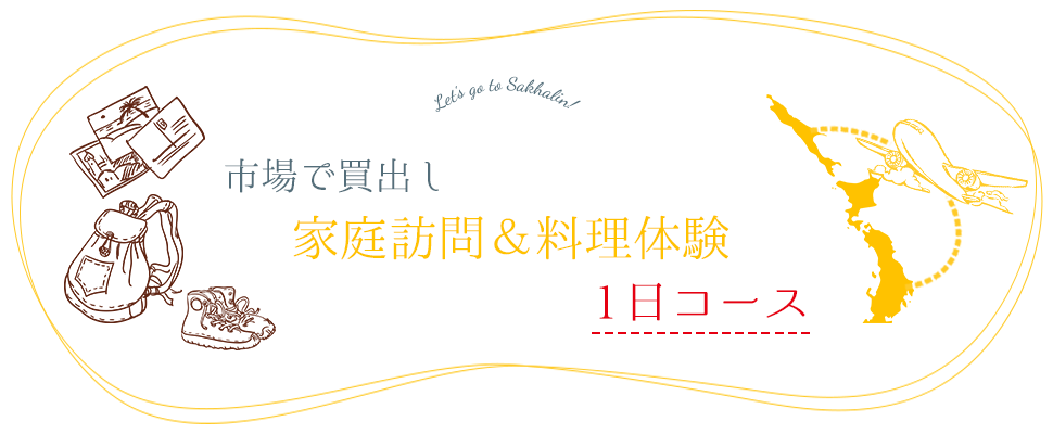 市場で買出し、家庭訪問＆料理体験　 1日プラン