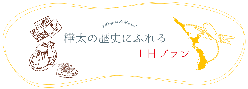 樺太の歴史にふれる　1日プラン