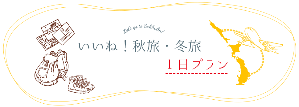 いいね！秋旅・冬旅　1日プラン