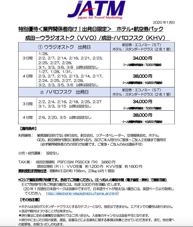 業界関係者様優待 ウラジオストク ハバロフスク ホテル 航空券パック