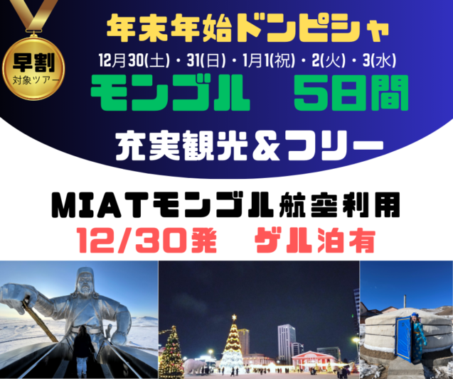 年末年始のおすすめツアー！
