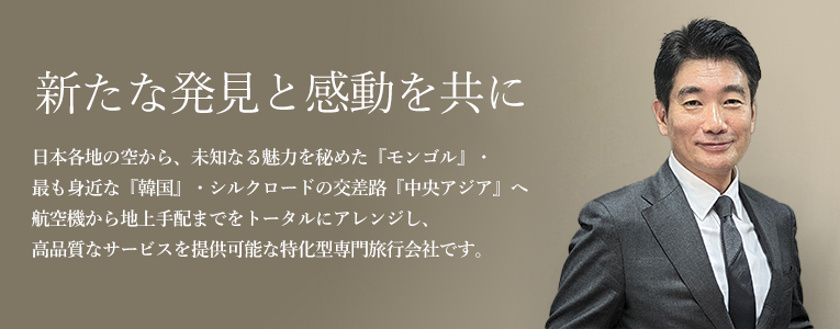 新たな発見と感動を共に　日本各地の空から、未知なる魅力を秘めたロシア・NIS諸国へ　航空機から地上手配をトータルにアレンジ、高品質なサービスを追及し続ける専門旅行会社です。