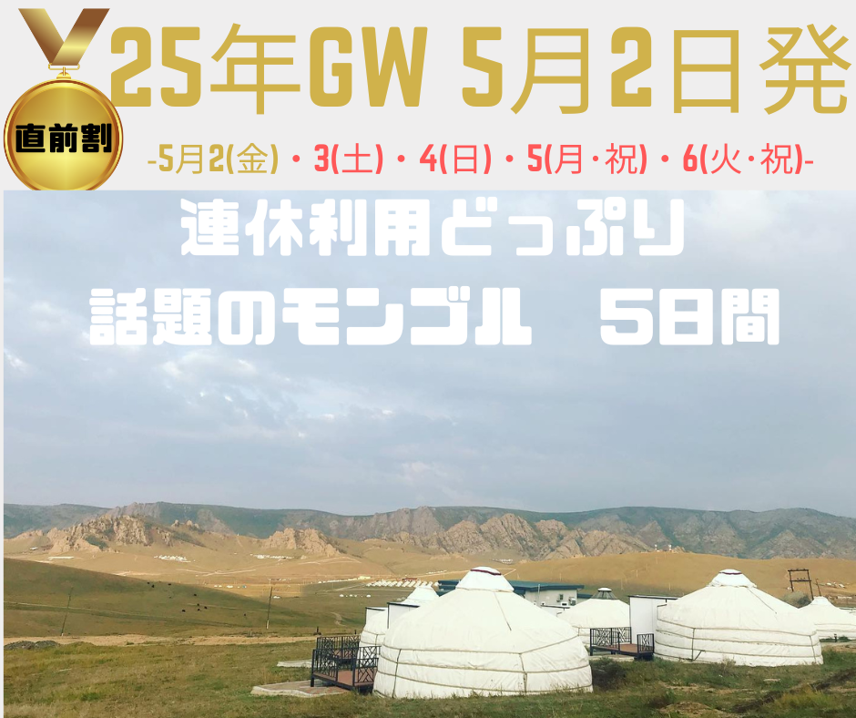 5/2(金)発ツアー
