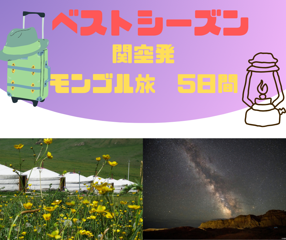 関空発 モンゴル5日間
