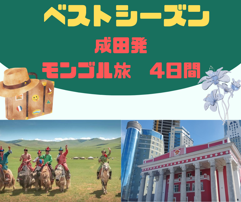 成田発 モンゴル4日間