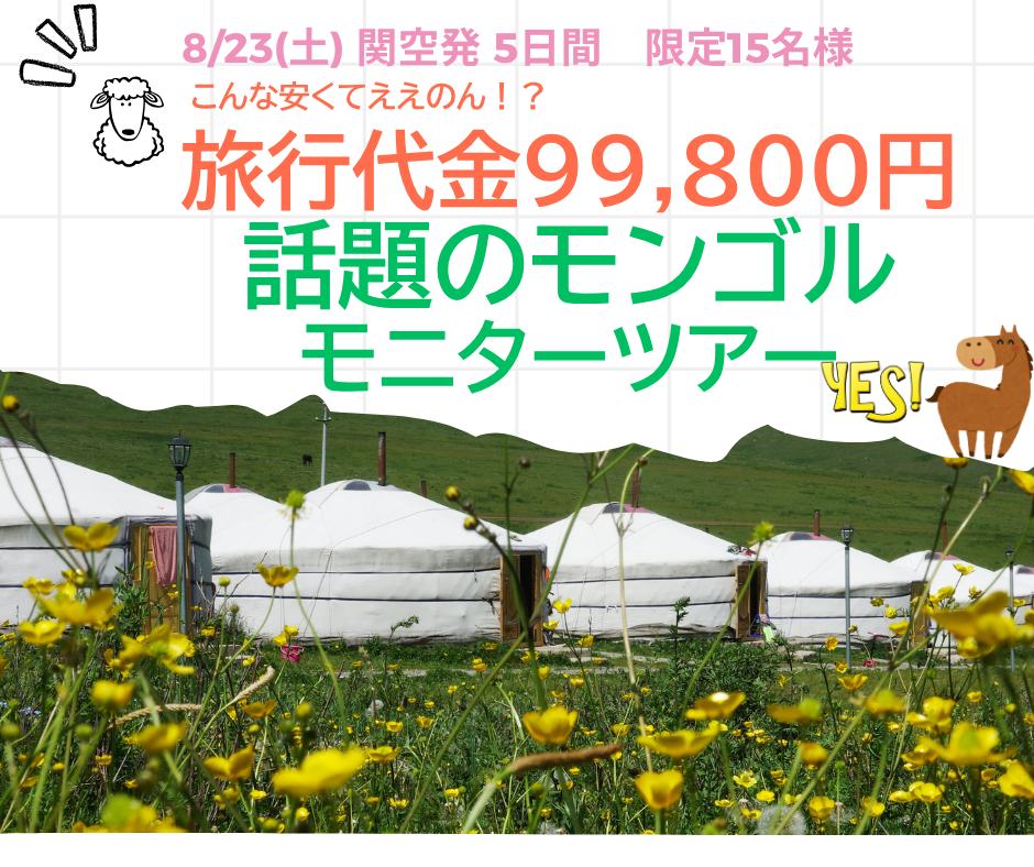 関空発 モンゴル5日間