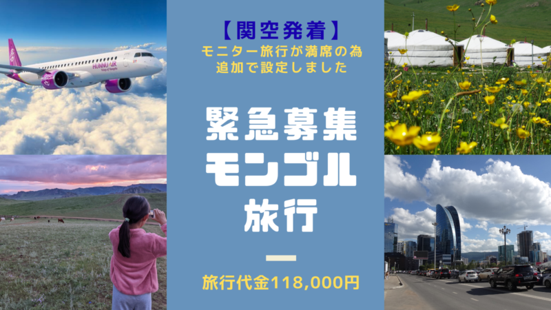関空発 モンゴル5日間