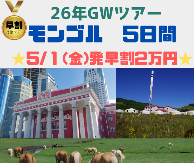 5/2(金)発ツアー
