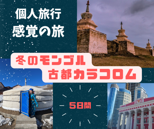 個人旅行感覚の旅