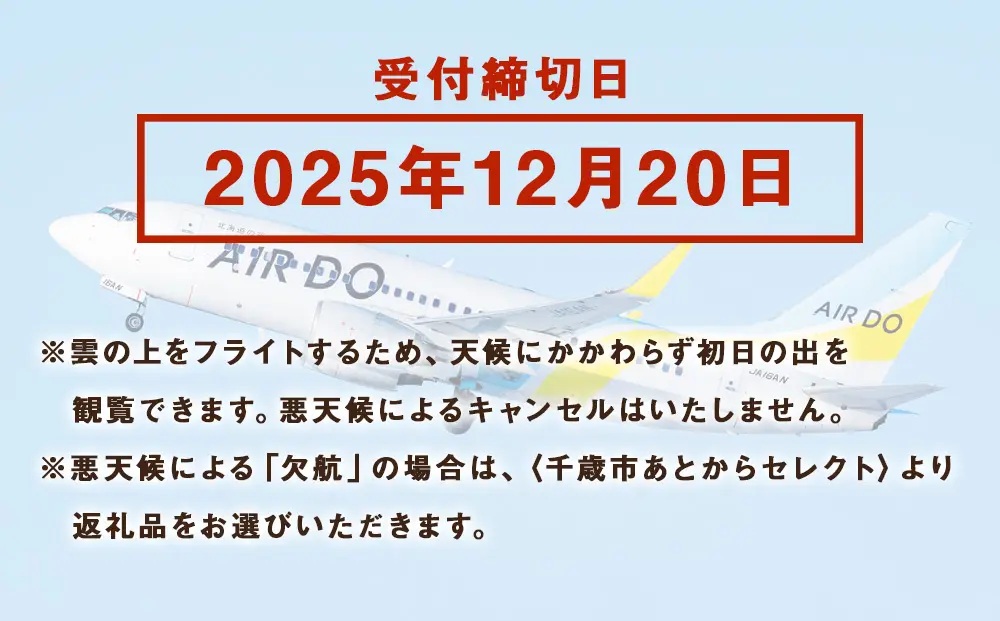 初日の出フライト 
