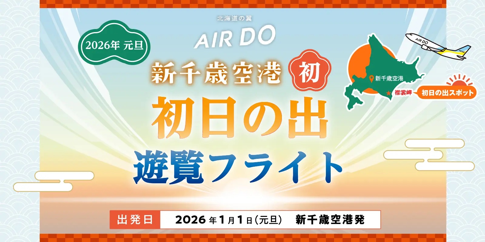 初日の出フライト パンフレット