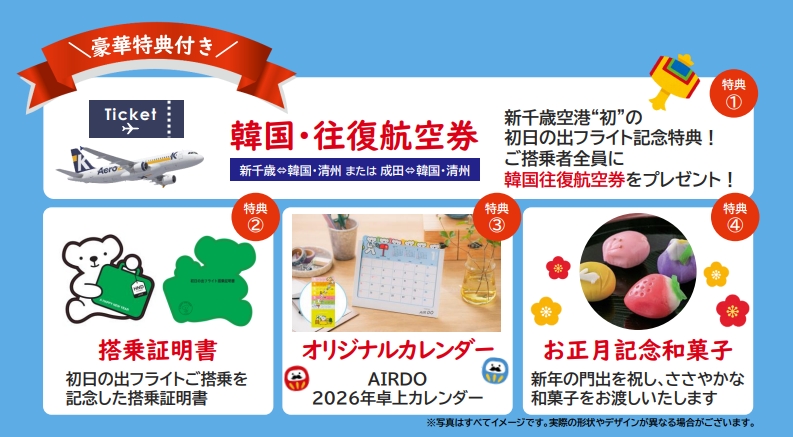 初日の出フライト 特典詳細